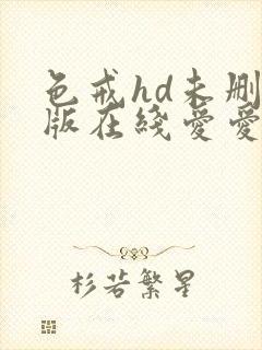 色戒hd未删减版在线爱爱电影