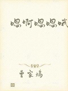 嗯啊嗯嗯哦哦