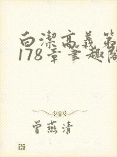 白洁高义第1一178章笔趣阁