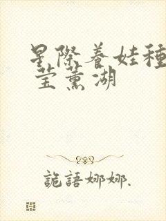 星际养娃种田忙 莹薰湖