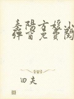 秦阳方媛小说无弹窗免费阅读