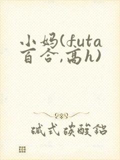 小妈(futa百合,高h)封面