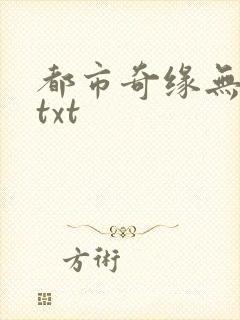 都市奇缘无删减txt