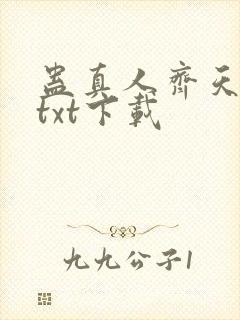 蛊真人齐天小说txt下载