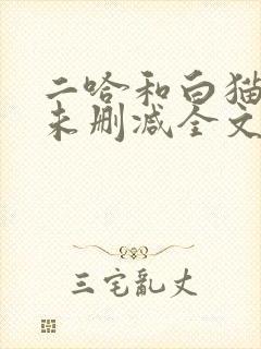 二哈和白猫师尊未删减全文免费阅读