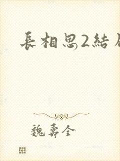 长相思2结局封面