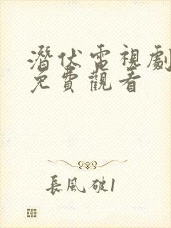 潜伏电视剧全集免费观看封面