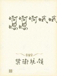 啊啊啊哦哦哦嗯嗯嗯