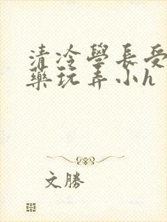 清冷学长受被下药玩弄小h封面
