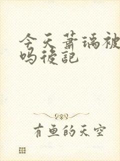 今天萧瑀被贬了吗后记