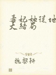 毒妃她从地狱来大结局封面