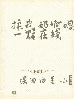 揉我奶啊嗯再骚一点在线