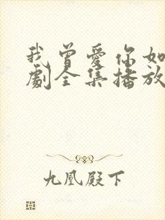 我曾爱你如命短剧全集播放