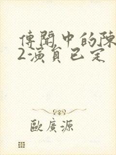 传闻中的陈芊芊2演员已定