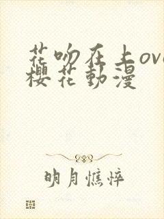 花吻在上ova樱花动漫