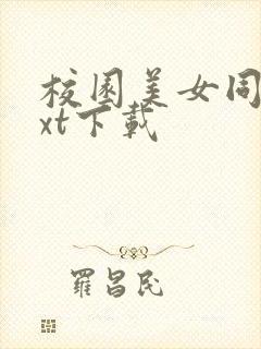 校园美女同居txt下载