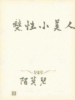 双性小美人合集