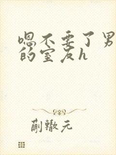 嗯不要了男朋友的室友h