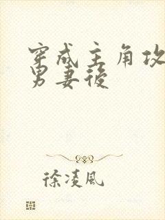 穿成主角攻炮灰男妻后