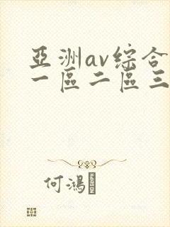 亚洲av综合色一区二区三区