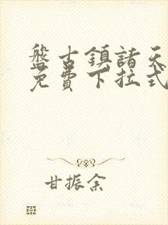 盘古镇诸天漫画免费下拉式
