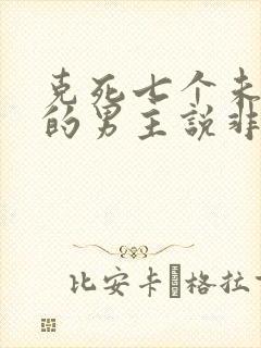 克死七个未婚妻的男主说非我不娶小说完整版