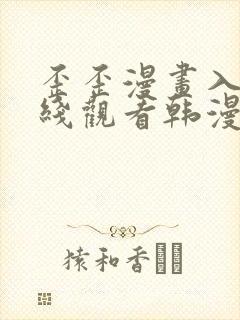 歪歪漫画入口在线观看韩漫