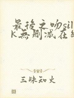 最后之吻silk无删减在线观看免费封面