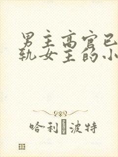 男主高官已婚出轨女主的小说