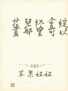 花儿终会绽放漫画哪里可以免费看封面
