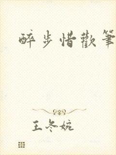醉步惜欢笔趣阁