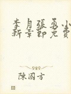 李月张勇小说最新章节免费阅读全文