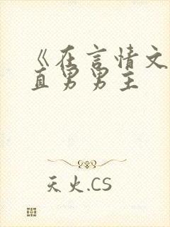 《在言情文里撩直男男主