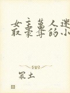 女主万人迷被强取豪夺的小说