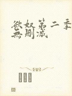 欲奴第二季在线无删减