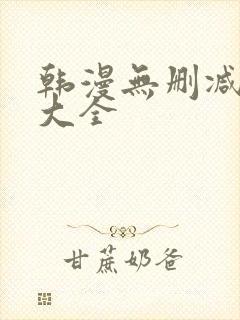 韩漫无删减软件大全