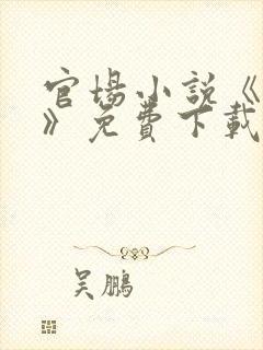 官场小说《调任》免费下载笔趣阁