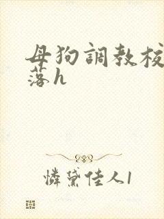 母狗调教校花堕落h