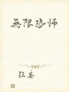 无限恐怖