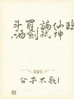 斗罗,谪仙临尘,酒剑弑神