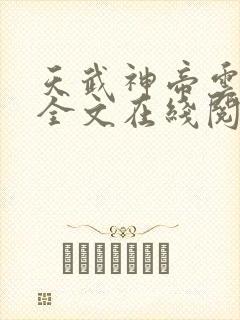 天武神帝云飞扬全文在线阅读