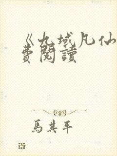 《九域凡仙》免费阅读