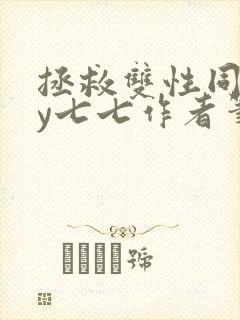 拯救双性同桌by七七作者笔趣阁封面