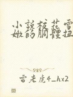 小说校花雪白娇嫩的胴体扭动