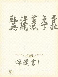 韩漫画免费漫画无删减下拉式封面