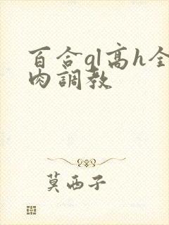 百合gl高h全肉调教