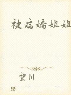 被病娇姐姐囚禁