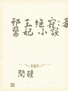 邪王绝宠:毒手医妃 小说