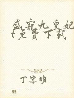 盛宠九皇妃txt免费下载