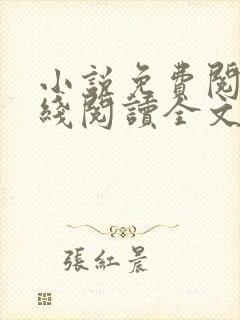 小说免费阅读在线阅读全文